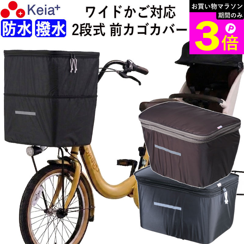 ＼お買い物マラソン期間はP3倍／ 【メーカー公式】 自転車 かご カバー 前カゴカバー 2段式 ワイド サイズ 防水 撥水 雨 大きめ おしゃれ かわいい フロントバスケットカバー 電動自転車 Panasonic ギュットクルーム OGK 川住製作所 KEIA KW770 KWF120 【返品保証】