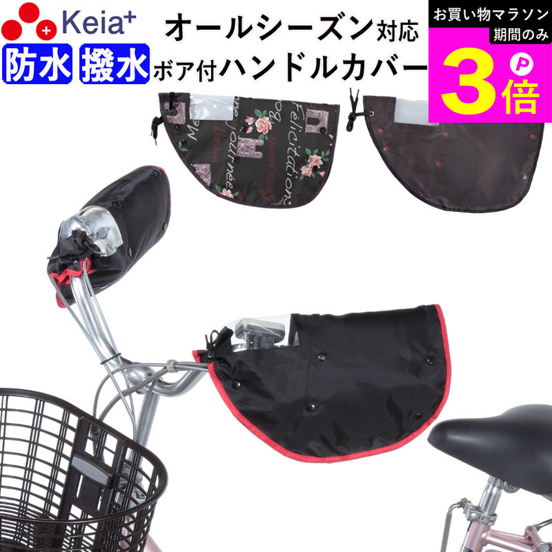 Handle Cover - ＼お買い物マラソン期間はP3倍／ 【メーカー公式】 自転車 ハンドルカバー オールシーズン 春夏秋冬 防水 撥水 防寒 UV 日焼け 電動自転車 ボア 撥水 変速機 おしゃれ かわいい かっこいい レインカバー レディース 人気 川住製作所 KEIA kw784 【返品保証】