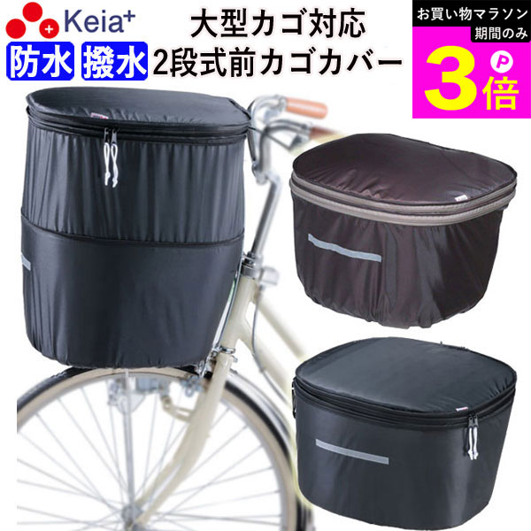 ＼お買い物マラソン期間はP3倍／ 【メーカー公式】 自転車 かご カバー 前カゴカバー 2段式 D型 大型 防水 撥水 雨 レインカバー おしゃれ かわいい 反射帯 安全 男女兼用 電動自転車 ギュットアニーズ OGK 川住製作所 KEIA kw785BR KWF-110BK 【返品保証】