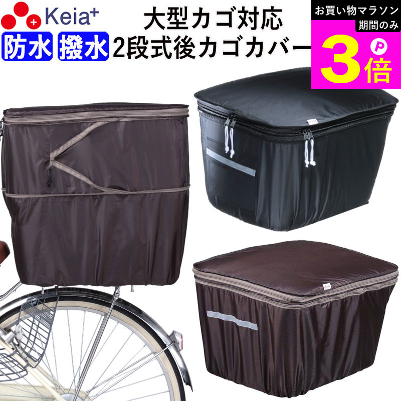 ＼お買い物マラソン期間はP3倍／ 【メーカー公式】 自転車かご カバー 後カゴカバー 2段式 大型 おしゃれ 防水 撥水 電動自転車 リアバスケット フィット 反射帯 安全 買い物 レインカバー 雨 OGK 川住製作所 KEIA KW786 KWR-210BK 【返品保証】
