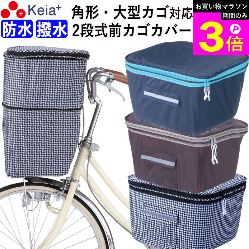 ＼お買い物マラソン期間はP3倍／ 【メーカー公式】 自転車 かご カバー 前 2段式 防水 撥水 角型 大型 ワイド D型 電動自転車 おしゃれ かわいい 雨 通勤 通学 買い物 レインカバー 反射帯 安全 OGK ギュットアニーズ 川住製作所 KEIA kw787 【返品保証】