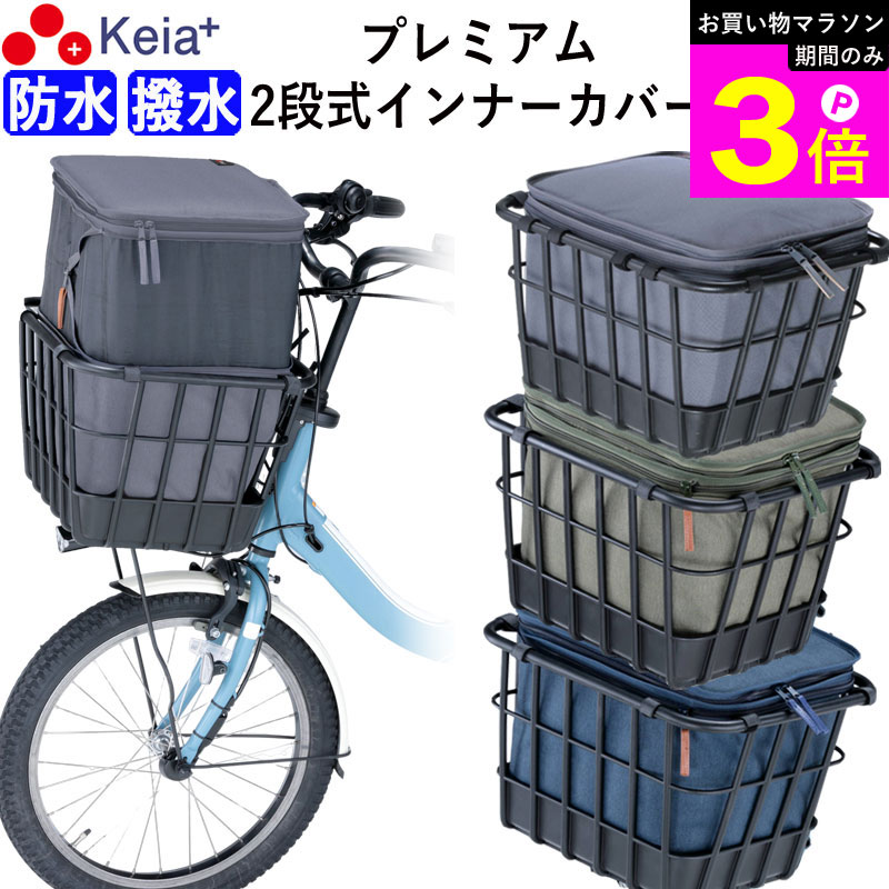 ＼お買い物マラソン期間はP3倍／ 【メーカー公式】 自転車 かご カバー 前 2段式 インナー 前カゴカバー 厚手 丈夫 電動自転車 フロントバスケット おしゃれ 防水 撥水 濡れない 雨 ギュットアニーズ OGK ビビ PAS 川住製作所 KEIA KW850 【返品保証】