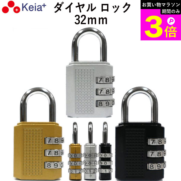 Dial Lock - ＼お買い物マラソン期間はP3倍／ 【メーカー公式】 ダイヤル ロック 32mm カギ 文字合わせ錠 南京錠 簡易 自転車 おしゃれ 3桁 暗証番号変更 安全 電動アシスト 前かご シルバー ゴールド ブラック 川住製作所 KEIA MO01 【返品保証】