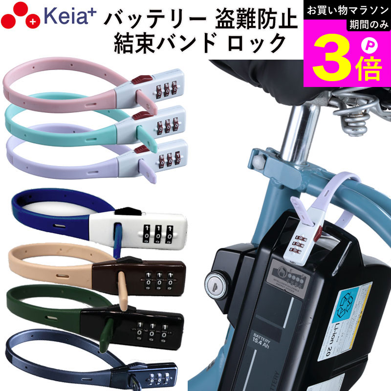 ＼お買い物マラソン期間はP3倍／ 【メーカー公式】 結束バンド ダイヤルロック SOKULOCK ショート 自転車 バッテリー カギ 盗難防止 電動アシスト おしゃれ ヘルメット 番号変更 川住製作所 KEIA SL02 【返品保証】