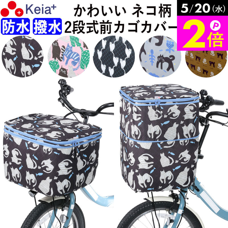 ＼5/20限定ポイント2倍／ 【メーカー公式】 自転車 かご カバー 前カゴカバー ネコ 猫 2段式 防水 撥水 おしゃれ かわいい 買い物 電動自転車 雨の日 ひったくり バスケット レインカバー カゴ ギュットアニーズ OGK 川住製作所 KEIA CAT101【返品保証】