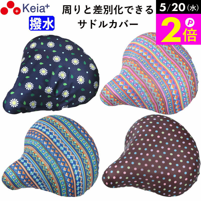 ＼5/20限定ポイント2倍／ 【メーカー公式】 自転車 サドルカバー おしゃれ モダンアート かわいい 一般車 ママチャリ 軽量 雨よけ 撥水 レディース メンズ 激安 おすすめ 簡単装着 電動自転車 川住製作所 KEIA K-NR3 K-NB3 K-DB3 【返品保証】