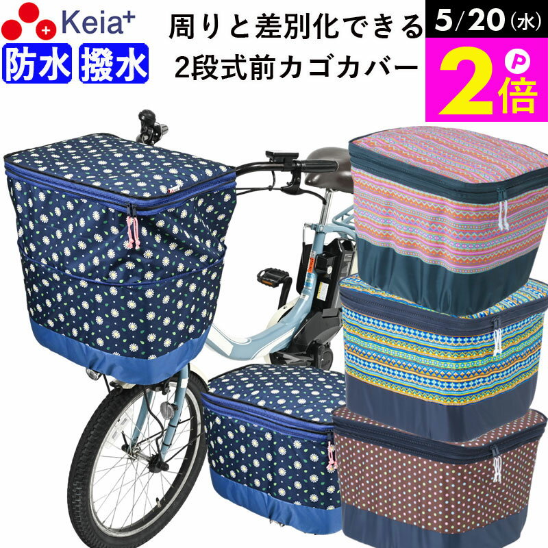＼5/20限定ポイント2倍／ 【メーカー公式】 自転車かご カバー 前カゴカバー 2段式 モダンアート おしゃれ かわいい 防水 撥水 雨 反射帯 安全 買い物 レインカバー 丈夫 ギュットアニーズ OGK ビビ PAS 川住製作所 KEIA K-NR5 K-NB5 K-DB5 【返品保証】