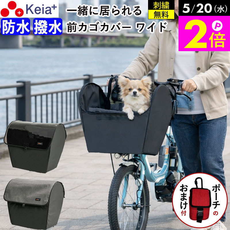 ＼5/20限定ポイント2倍／ 【メーカー公式】 自転車 かご カバー 犬 ペット 乗せ ワイド 前カゴカバー 電動自転車 キャリー リード 飛び出し防止 防水 バスケット 大きめ 雨 ギュットクルーム PAS OGK 川住製作所 KEIA KPET200 【返品保証】