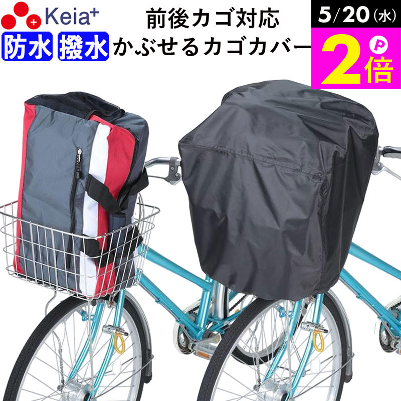 ＼5/20限定ポイント2倍／ 【メーカー公式】 自転車 かご カバー 前 後ろ すっぽり かぶせる 防水 撥水 大型 ワイド フィット 学生カバン スポーツバッグ 雨 濡れない 通勤 通学 レインカバー 大きめ ギュットクルーム OGK 川住製作所 KEIA KW112 【返品保証】