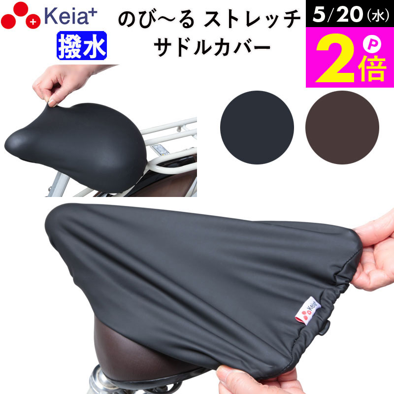 【メーカー公式】 自転車 サドル カバー 伸びる フィット 大型 ストレッチ 撥水 電動自転車 子供用 雨 劣化防止 補修 ママチャリ レディース メンズ おしゃれ ワイドテリー ギュット レインカバー 川住製作所 KEIA KW228 【返品保証】