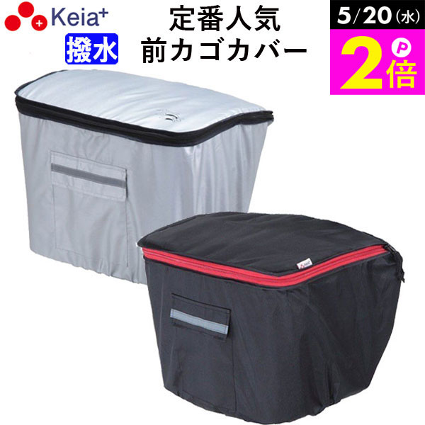 ＼5/20限定ポイント2倍／ 【メーカー公式】 自転車 かご カバー 前カゴカバー おしゃれ かわいい フロントバスケット ポケット 反射帯 安全 撥水 雨 雪 買い物 厚手 レインカバー 濡れない OGK ギュットアニーズ 川住製作所 KEIA kw250 【返品保証】
