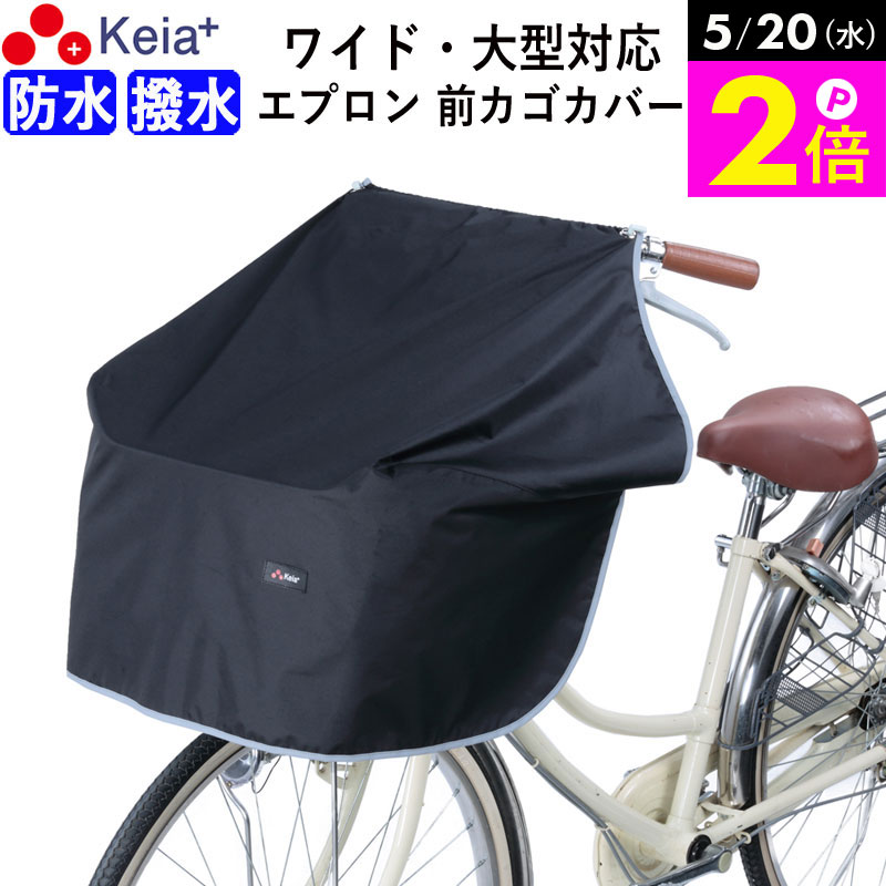 ＼5/20限定ポイント2倍／ 【メーカー公式】 自転車かご カバー 前 サイクル エプロン ワイド 大型 防水 撥水 膝が濡れない レインカバー 雨 おしゃれ かわいい 反射帯 簡単装着 収納袋 OGK ギュットアニーズ 川住製作所 KEIA KW313 【返品保証】