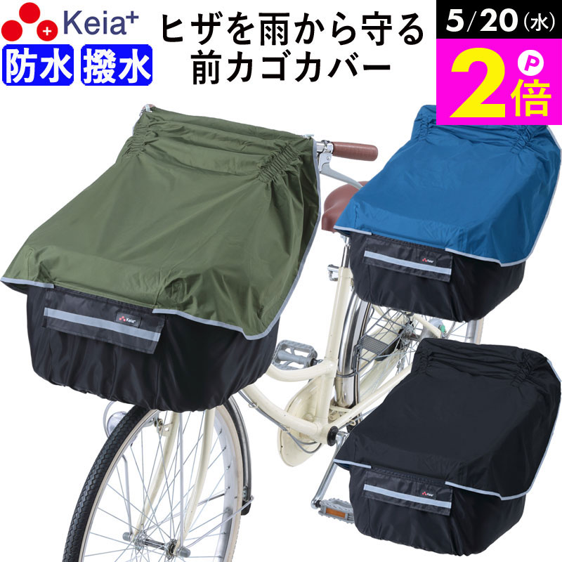 ＼5/20限定ポイント2倍／ 【メーカー公式】 自転車かご カバー 前カゴカバー サイクルエプロン 膝が濡れない 防水 撥水 レインカバー 反射帯 ポケット 雨 おしゃれ かわいい ギュットアニーズ OGK ビビ PAS 川住製作所 KEIA KW320 【返品保証】