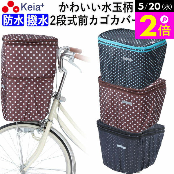 ＼5/20限定ポイント2倍／ 【メーカー公式】 自転車かご カバー 前カゴカバー 2段式 防水 撥水 かわいい おしゃれ ドット柄 雨 雪 通勤 通学 濡れない 買い物 レインカバー 防犯 ギュットアニーズ OGK ビビ PAS 川住製作所 KEIA KW540 【返品保証】