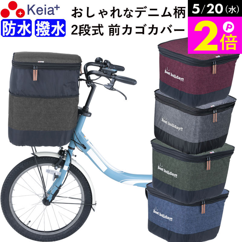 ＼5/20限定ポイント2倍／ 【メーカー公式】 自転車 かご カバー 前カゴカバー 2段式 デニム 防水 撥水 雨 おしゃれ かわいい 電動自転車 Panasonic ギュットアニーズ OGK 簡単装着 レインカバー 厚手 買い物 川住製作所 KEIA KW555 【返品保証】