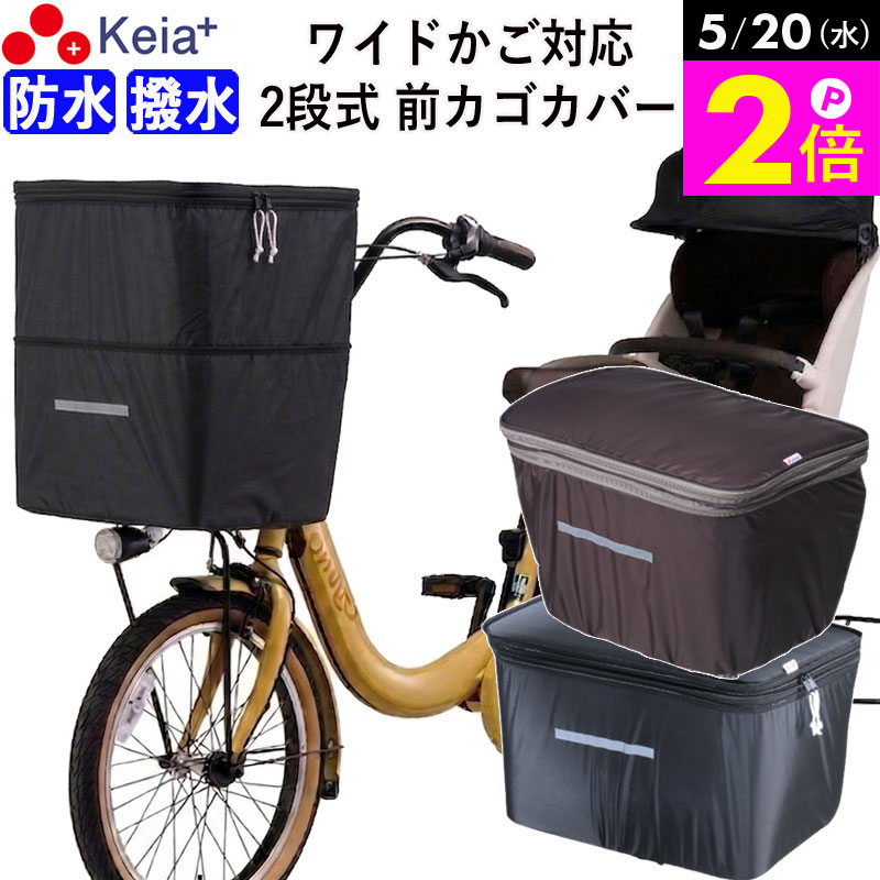 ＼5/20限定ポイント2倍／ 【メーカー公式】 自転車 かご カバー 前カゴカバー 2段式 ワイド サイズ 防水 撥水 雨 大きめ おしゃれ かわいい フロントバスケットカバー 電動自転車 Panasonic ギュットクルーム OGK 川住製作所 KEIA KW770 KWF120 【返品保証】