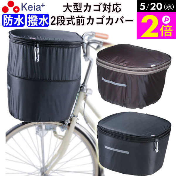 ＼5/20限定ポイント2倍／ 【メーカー公式】 自転車 かご カバー 前カゴカバー 2段式 D型 大型 防水 撥水 雨 レインカバー おしゃれ かわいい 反射帯 安全 男女兼用 電動自転車 ギュットアニーズ OGK 川住製作所 KEIA kw785BR KWF-110BK 【返品保証】