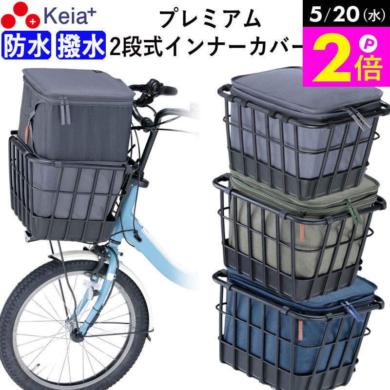 ＼5/20限定ポイント2倍／ 【メーカー公式】 自転車 かご カバー 前 2段式 インナー 前カゴカバー 厚手 丈夫 電動自転車 フロントバスケット おしゃれ 防水 撥水 濡れない 雨 ギュットアニーズ OGK ビビ PAS 川住製作所 KEIA KW850 【返品保証】