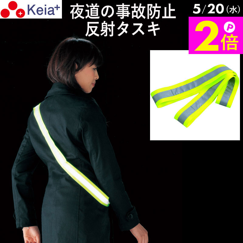＼5/20限定ポイント2倍／ 【メーカー公式】 反射タスキ ライト反射 事故防止 ウォーキング ランニング 自転車 アウトドア 川住製作所 tsk 【返品保証】