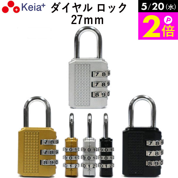 Dial Lock - ＼5/20限定ポイント2倍／ 【メーカー公式】 ダイヤル ロック 27mm カギ 文字合わせ錠 南京錠 簡易 自転車 おしゃれ 3桁 暗証番号変更 安全 電動アシスト 前かご シルバー ゴールド ブラック 川住製作所 KEIA MO02 【返品保証】