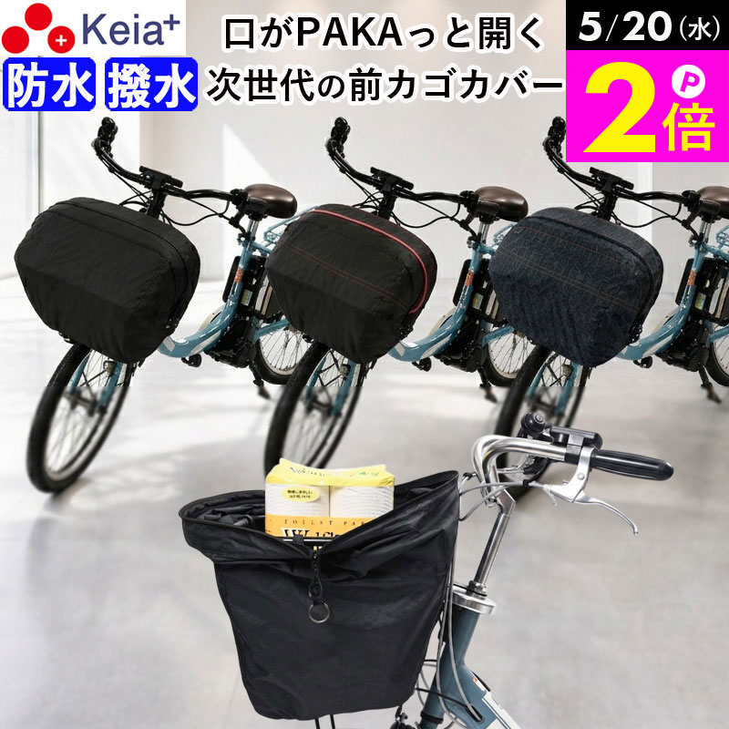 ＼5/20限定ポイント2倍／ 【メーカー公式】 自転車 かご カバー 前カゴカバー PAKA ワイド 大型 防水 撥水 雨 水が溜まらない おしゃれ 電動自転車 大容量 次世代 ファスナー ギュットクルーム アニーズ PAS ビビ OGK 川住製作所 KEIA FBC-PK01 【返品保証】