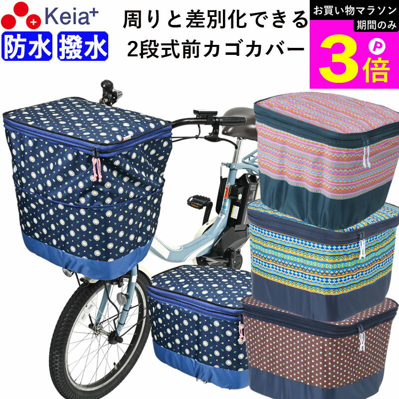 ＼お買い物マラソン期間はP3倍／ 【メーカー公式】 自転車かご カバー 前カゴカバー 2段式 モダンアート おしゃれ かわいい 防水 撥水 雨 反射帯 安全 買い物 レインカバー 丈夫 ギュットアニーズ OGK ビビ PAS 川住製作所 KEIA K-NR5 K-NB5 K-DB5 【返品保証】