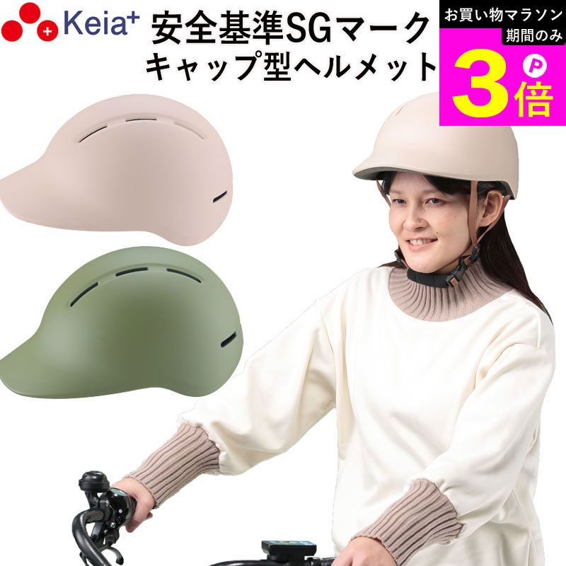 Rakuten - ＼お買い物マラソン期間はP3倍／ 【メーカー公式】 自転車 ヘルメット キャップ 帽子型 おしゃれ つば付き かわいい レディース 電動 スポーツ 男女兼用 中学生 高校生 子供 sgマーク 安全規格 耐衝撃 60センチ 調整 川住製作所 KEIA H102 【返品保証】