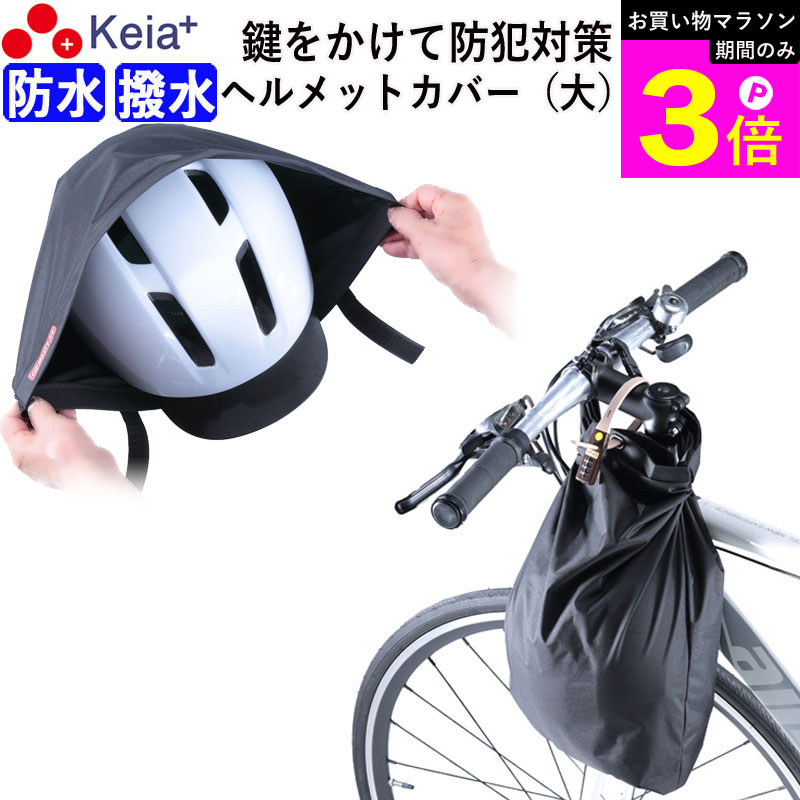 Rakuten - ＼お買い物マラソン期間はP3倍／ 【メーカー公式】 ヘルメット カバー 大きい ツバ付き バッグ 自転車 収納 盗難防止 カギ 防水 撥水 大人 子供 学生 電動アシスト コンパクト 畳める 持ち運び ハンドル サドル 口が広い 川住製作所 KEIA HC102 【返品保証】