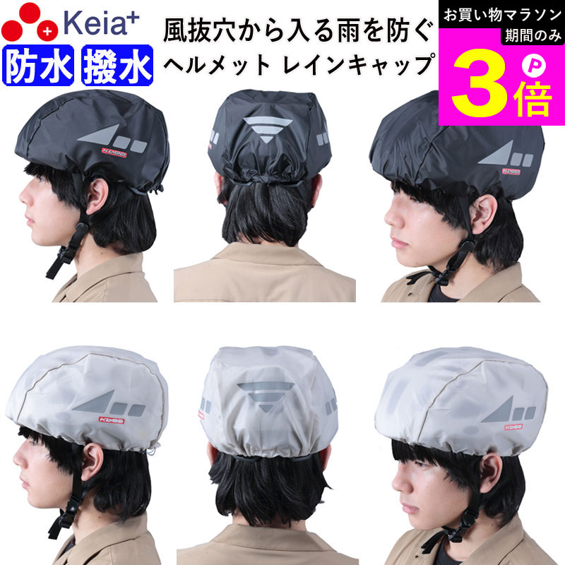 Rakuten - ＼お買い物マラソン期間はP3倍／ 【メーカー公式】 ヘルメット レインキャップ インナー カバー 防水 雨除け 自転車 ロードバイク クロスバイク 反射材 安全 軽量 ポケッタブル フリーサイズ 大人 子供 登下校 収納袋 撥水 川住製作所 KEIA HCAP-101 【返品保証】