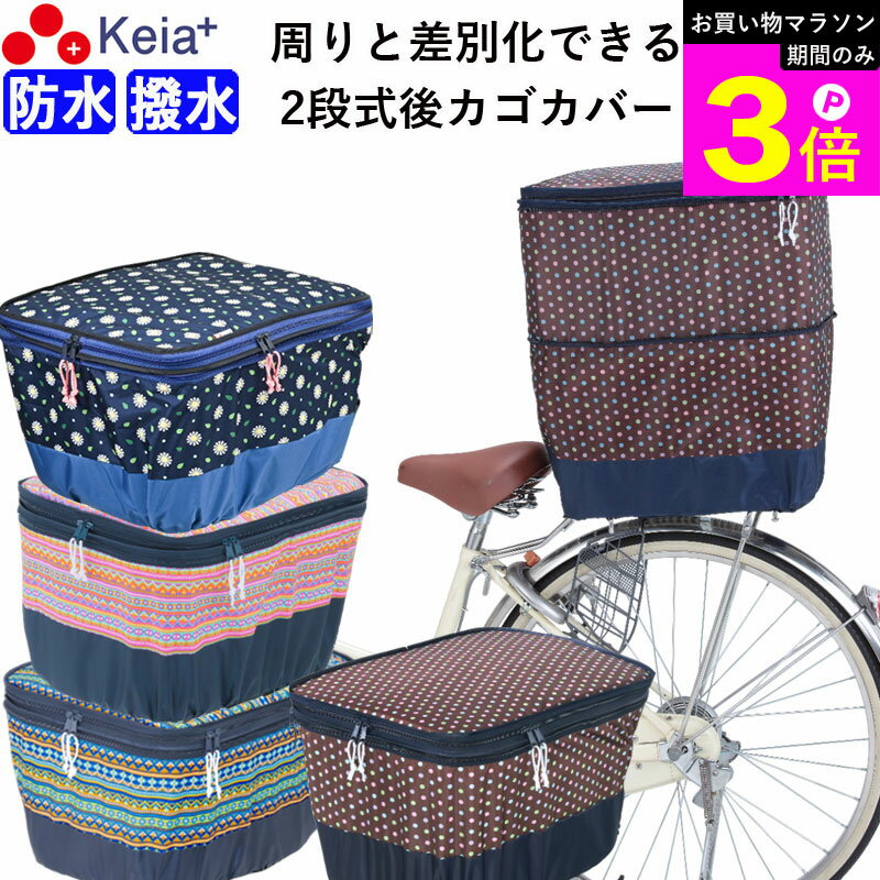 Rakuten - ＼お買い物マラソン期間はP3倍／ 【メーカー公式】 自転車かご カバー 後カゴカバー 2段式 モダンアート 防水 撥水 おしゃれ かわいい 反射帯 安全 リアバスケット 買い物 レインカバー 濡れない 雨 丈夫 OGK 川住製作所 KEIA 【返品保証】