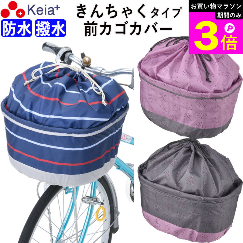 ＼お買い物マラソン期間はP3倍／ 【メーカー公式】 自転車かご カバー 前カゴカバー きんちゃく おしゃれ かわいい ワイド 防水 撥水 雨 雪 通勤 通学 買い物 大きめ レインカバー ポケット 丈夫 OGK ギュットクルーム 川住製作所 KEIA K105FB K106FB K109FB 【返品保証】