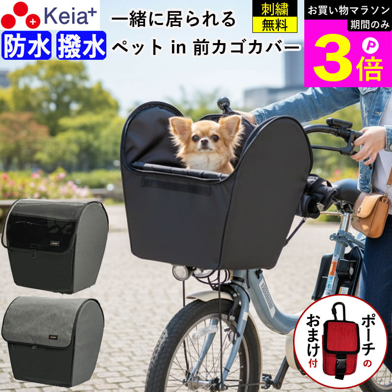 ＼お買い物マラソン期間はP3倍／ 【メーカー公式】 自転車かご カバー 前 犬 乗せ 前カゴカバー 電動アシスト ペット 小型犬 キャリー リード 飛び出し防止 防水 撥水 雨 レインカバー 衝撃吸収 ギュットアニーズ PAS ビビ OGK 川住製作所 KEIA KPET110 【返品保証】