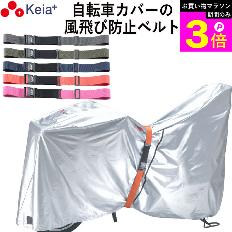 Rakuten - ＼お買い物マラソン期間はP3倍／ 【メーカー公式】 風飛び防止 ベルト Grutto ぐるっと バンド 自転車カバー サイクルカバー 電動アシスト チャイルドシート スーツケース 輪行バック 転倒防止 ストレッチバンド 簡単取付 川住製作所 KEIA KW05 【返品保証】