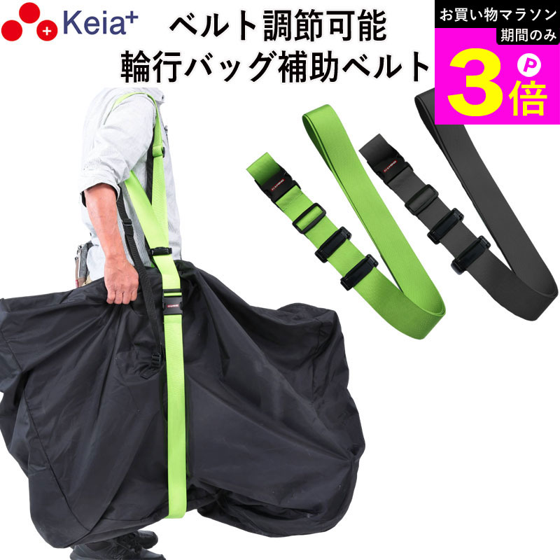 Rakuten - ＼お買い物マラソン期間はP3倍／ 【メーカー公式】 輪行バッグ 補助ベルト RINCLE りんくる 折りたたみ自転車 持ち運び アウトドア 調整可能 固定 補助 川住製作所 KEIA KW07 【返品保証】
