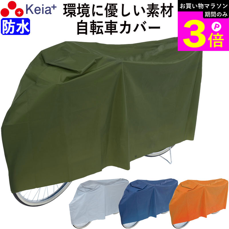 Rakuten - ＼お買い物マラソン期間はP3倍／ 【メーカー公式】 自転車カバー サイクルカバー PEVA 26インチ おしゃれ 防水 環境に優しい素材 シンプル 丈夫 26インチ UVカット 日焼け レインカバー 雪よけ 川住製作所 KEIA kw180 【返品保証】
