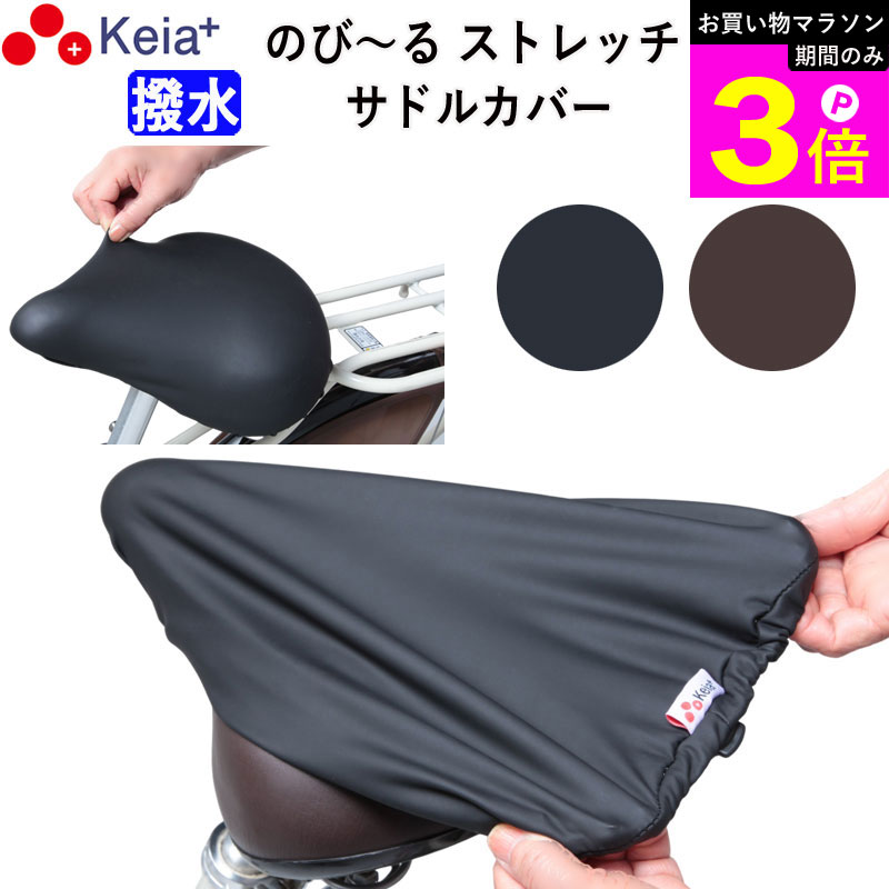 Rakuten - ＼お買い物マラソン期間はP3倍／ 【メーカー公式】 自転車 サドル カバー 伸びる フィット 大型 ストレッチ 撥水 電動自転車 子供用 雨 劣化防止 補修 ママチャリ レディース メンズ おしゃれ ワイドテリー ギュット レインカバー 川住製作所 KEIA KW228 【返品保証】