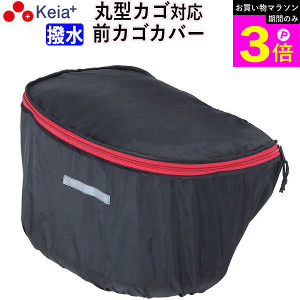 Rakuten - ＼お買い物マラソン期間はP3倍／ 【メーカー公式】 自転車 カゴ カバー 前カゴカバー 丸型 おしゃれ かわいい 撥水 通勤 通学 買い物 レインカバー 雨 濡れない 反射帯 安全 ひったくり OGK ビビ PAS 川住製作所 KEIA kw251bk 【返品保証】