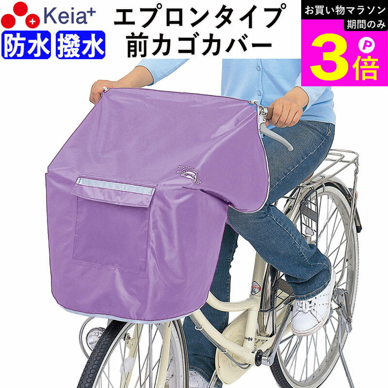 Rakuten - ＼お買い物マラソン期間はP3倍／ 【メーカー公式】 NEWサイクルエプロンR パープル 自転車 カゴ カバー 前 紫 おしゃれ かわいい かぶせる 防水 撥水 雨 レインカバー 濡れない 反射帯 安全 OGK PAS 川住製作所 KEIA KW310 【返品保証】