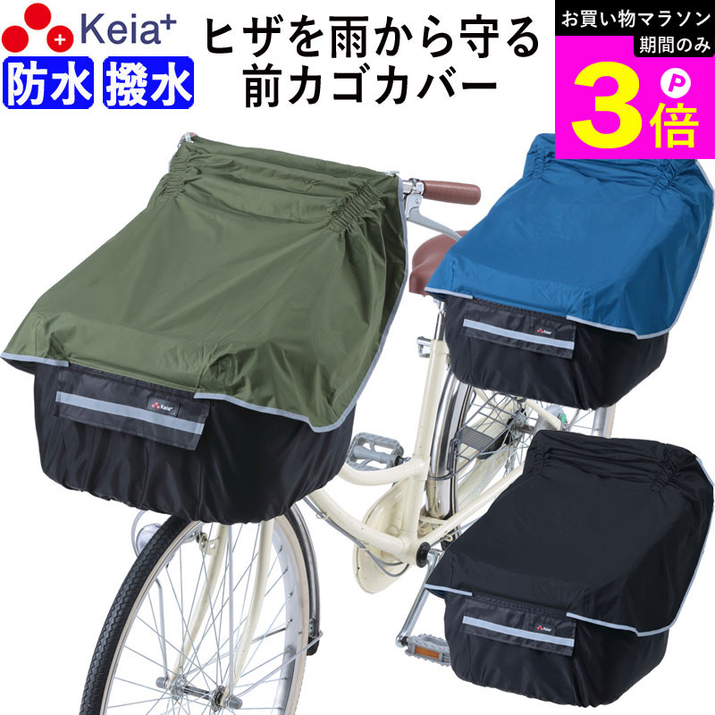 ＼お買い物マラソン期間はP3倍／ 【メーカー公式】 自転車かご カバー 前カゴカバー サイクルエプロン 膝が濡れない 防水 撥水 レインカバー 反射帯 ポケット 雨 おしゃれ かわいい ギュットアニーズ OGK ビビ PAS 川住製作所 KEIA KW320 【返品保証】
