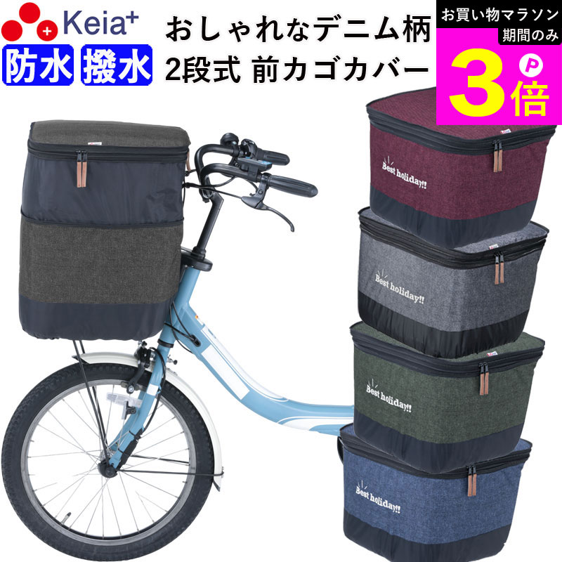 ＼お買い物マラソン期間はP3倍／ 【メーカー公式】 自転車 かご カバー 前カゴカバー 2段式 デニム 防水 撥水 雨 おしゃれ かわいい 電動自転車 Panasonic ギュットアニーズ OGK 簡単装着 レインカバー 厚手 買い物 川住製作所 KEIA KW555 【返品保証】