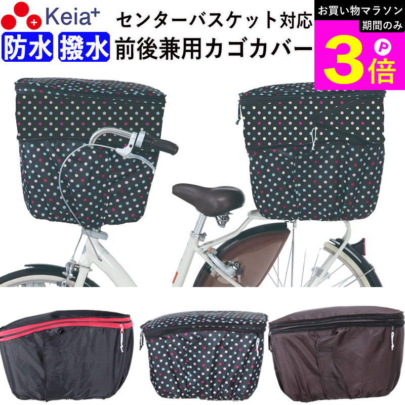 Rakuten - ＼お買い物マラソン期間はP3倍／ 【メーカー公式】 自転車かご カバー 前カゴカバー 後カゴカバー 2段式 大型 大きめ 防水 撥水 センターバスケット対応 反射帯 安全 おしゃれ かわいい 通勤 通学 買い物 雨 丈夫 OGK 川住製作所 KEIA kw767 【返品保証】