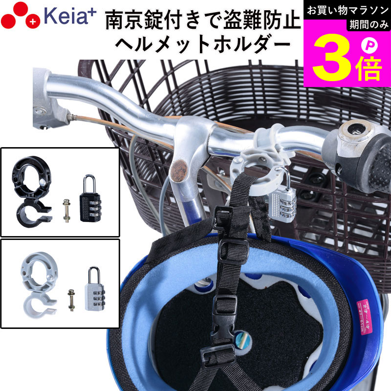 Rakuten - ＼お買い物マラソン期間はP3倍／ 【メーカー公式】 ヘルメット ホルダー 自転車 盗難防止 南京錠 ロック 電動自転車 ママチャリ 小学生 中学生 高校生 子供 番号変更 ハンドル 持ち運び 川住製作所 KEIA KW79 【返品保証】