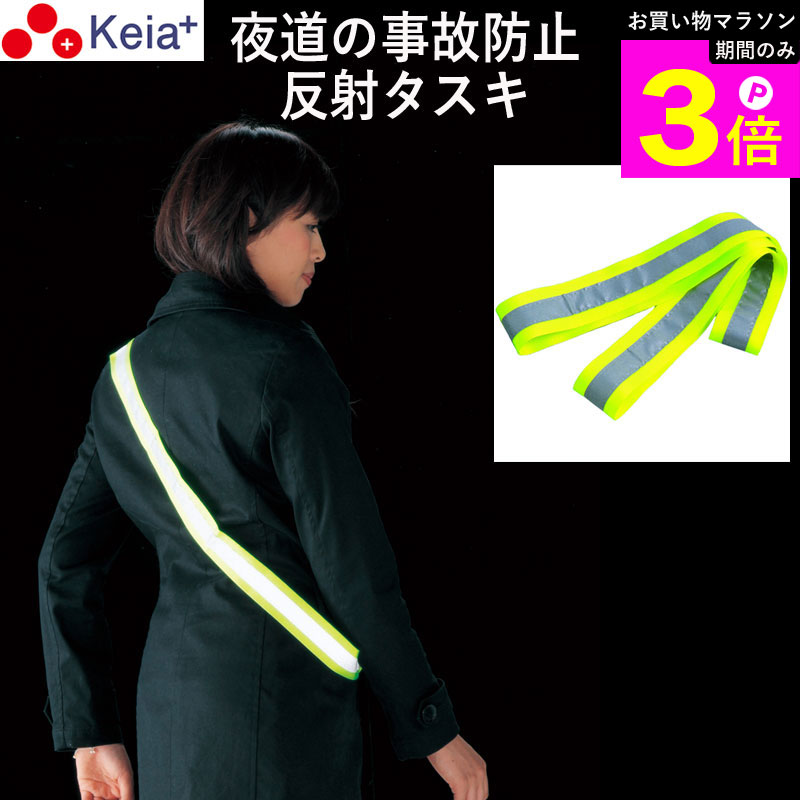 Rakuten - ＼お買い物マラソン期間はP3倍／ 【メーカー公式】 反射タスキ ライト反射 事故防止 ウォーキング ランニング 自転車 アウトドア 川住製作所 tsk 【返品保証】