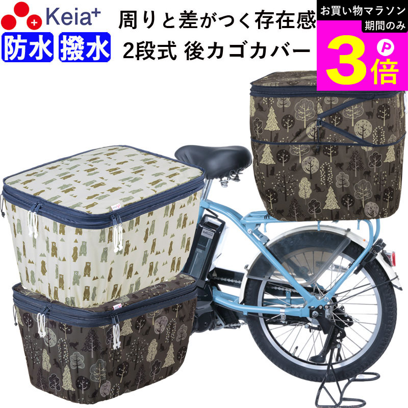 Rakuten - ＼お買い物マラソン期間はP3倍／ 【メーカー公式】 自転車かご カバー 後 カゴカバー 2段式 個性的 おしゃれ かわいい 防水 撥水 安全 電動自転車 リアバスケット 雨 雪 濡れない レインカバー ひったくり 買物 川住製作所 KEIA NET103 【返品保証】