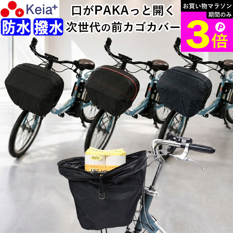 Rakuten - ＼お買い物マラソン期間はP3倍／ 【メーカー公式】 自転車 かご カバー 前カゴカバー PAKA ワイド 大型 防水 撥水 雨 水が溜まらない おしゃれ 電動自転車 大容量 次世代 ファスナー ギュットクルーム アニーズ PAS ビビ OGK 川住製作所 KEIA FBC-PK01 【返品保証】
