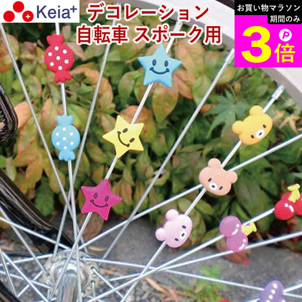 Rakuten - ＼お買い物マラソン期間はP3倍／ 【メーカー公式】 自転車 スポーク アクセサリー スポデコ デコレーション かわいい おしゃれ 電動アシスト 子ども 車輪 デコレーション プレゼント プランツ スカル ハート 川住製作所 KEIA SD-101 【返品保証】