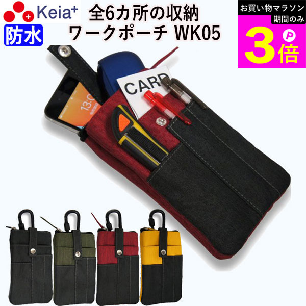 Rakuten - ＼お買い物マラソン期間はP3倍／ 【メーカー公式】 ワークポーチ ベルトポーチ 作業ポーチ ウエストポーチ ポシェット かっこいい おしゃれ 防水 収納6カ所 作業 携帯 文具 小物入れ メンズ レディース カラビナ ベルトループ 川住製作所 KEIA WK05 【返品保証】