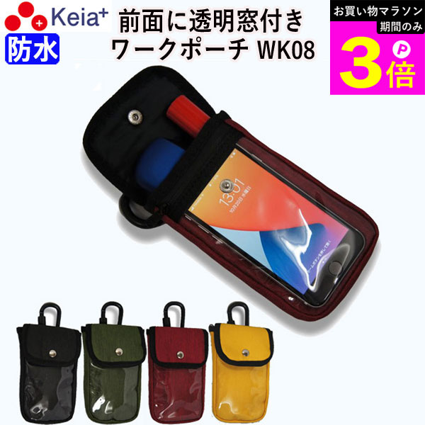 Rakuten - ＼お買い物マラソン期間はP3倍／ 【メーカー公式】 ワークポーチ ベルトポーチ 作業ポーチ ウエストポーチ ポシェット おしゃれ 防水 透明窓 作業 携帯 文具 小物入れ カラビナ ベルトループ 小さめ 介護 保育 事務 川住製作所 KEIA WK08 【返品保証】