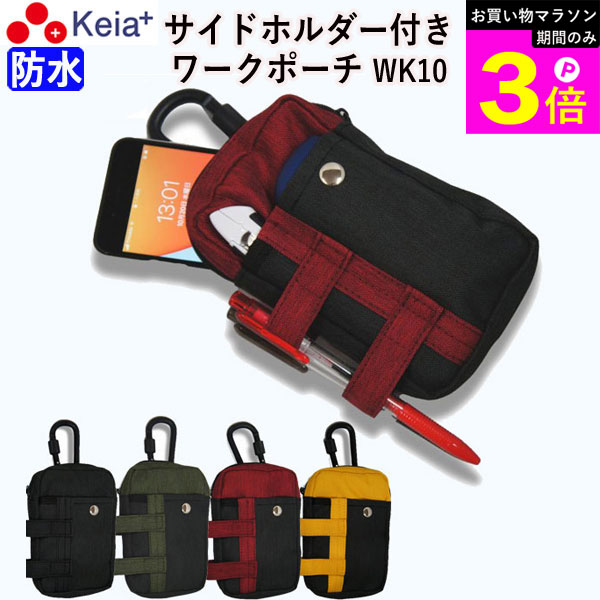 Rakuten - ＼お買い物マラソン期間はP3倍／ 【メーカー公式】 ワークポーチ ベルトポーチ 作業ポーチ ウエストポーチ ポシェット おしゃれ かっこいい 防水 ホルダー 作業 携帯 文具 小物入れ カラビナ ベルトループ 男性 女性 看護 保育 川住製作所 KEIA WK10 【返品保証】