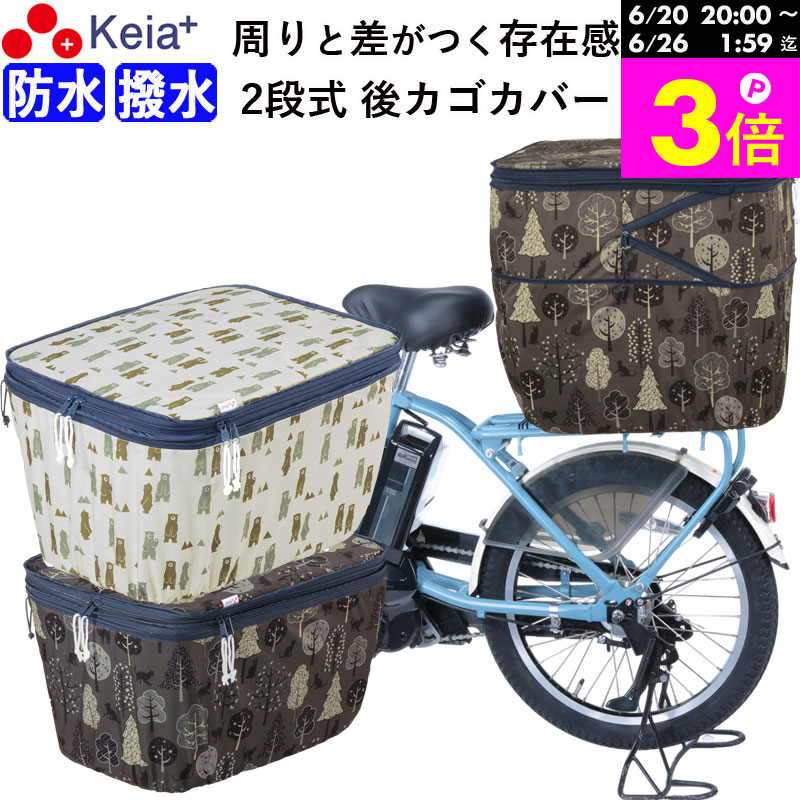 ＼お買い物マラソン期間はP3倍／ 【メーカー公式】 自転車かご カバー 後 カゴカバー 2段式 個性的 おしゃれ かわいい 防水 撥水 安全 電動自転車 リアバスケット 雨 雪 濡れない レインカバー ひったくり 買物 川住製作所 Keia＋ NET103 【返品保証】